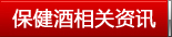 養(yǎng)生酒相關(guān)資訊