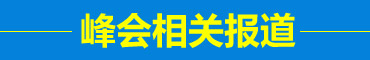 2017中國(guó)千商大會(huì)日程安排